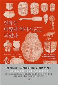 인류는 어떻게 역사가 되었나 : 사냥, 도살, 도축 이후 문자 발명에 이르기까지 인간의 역사