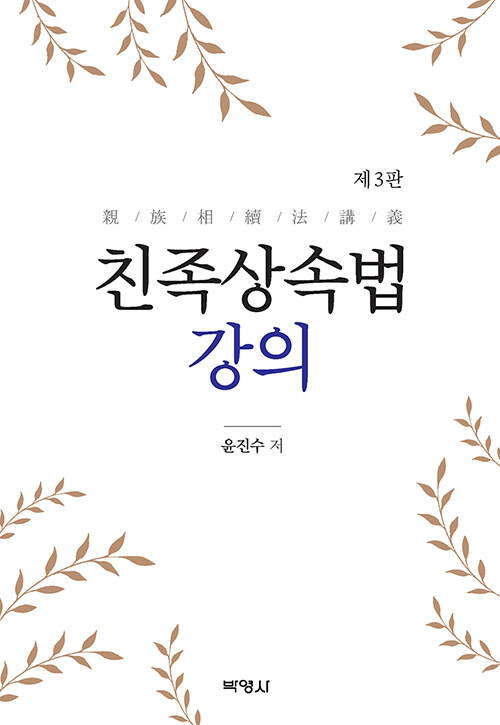 친족상속법 강의