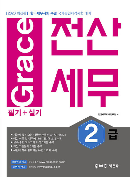 2020 Grace 전산세무 2급 필기 + 실기