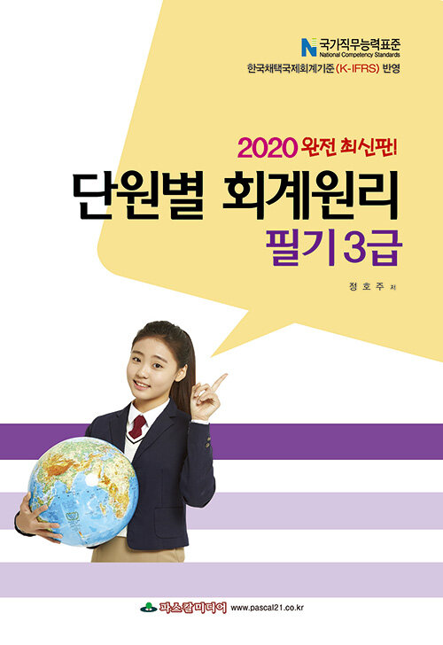 2020 단원별 회계원리 필기 3급 (8절)