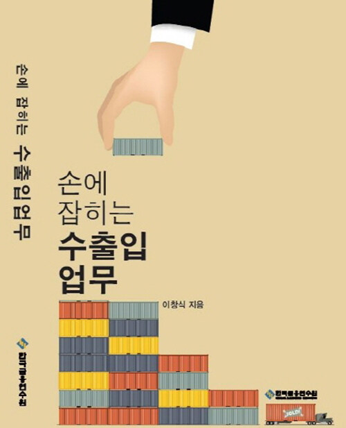 손에 잡히는 수출입업무