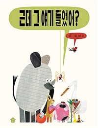 근데 그 얘기 들었어?: [빅북] 