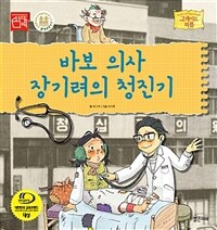 바보 의사 장기려의 청진기 