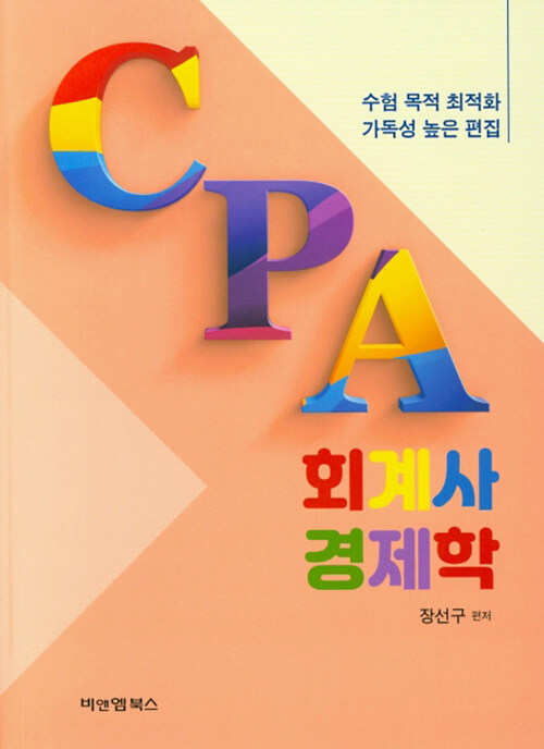 CPA 회계사 경제학