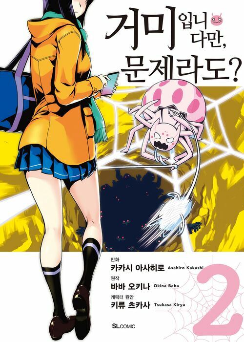 [고화질] 거미입니다만, 문제라도? (코믹) 02