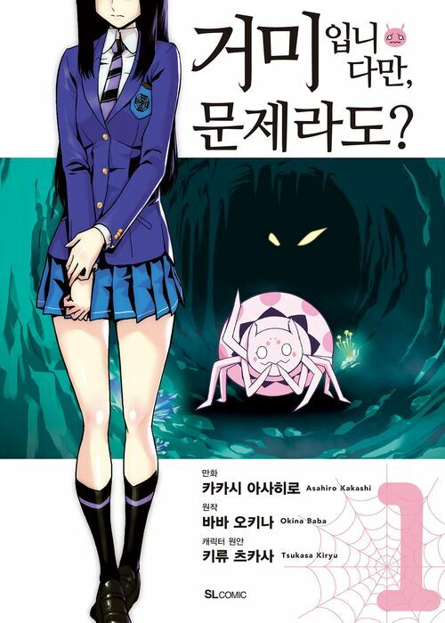 [고화질세트] 거미입니다만, 문제라도? (코믹) (총6권/미완결)