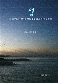 섬 : 2017년 제1회 디멘시아 문학상 소설 공모전 최우수상 수상작 : 이정수 치매 소설 표지이미지