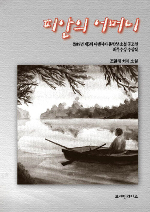 피안의 어머니 : 제3회 디멘시아 문학상 최우수상 수상작 커버