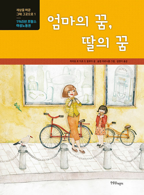 엄마의 꿈, 딸의 꿈