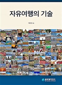 자유여행의 기술 