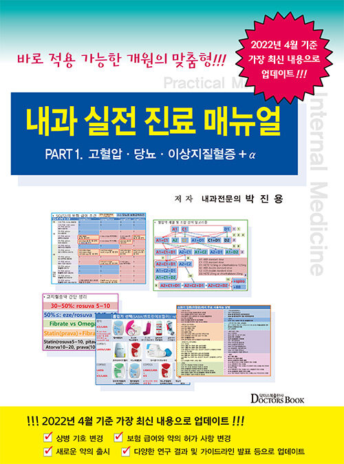 내과 실전 진료 매뉴얼 Part.1