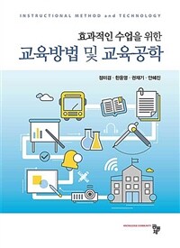 (효과적인 수업을 위한) 교육방법 및 교육공학