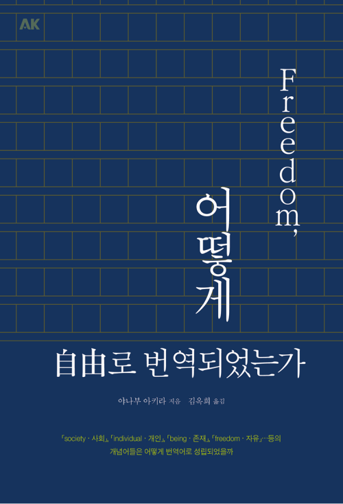 프리덤, 어떻게 자유로 번역되었는가