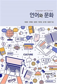 언어와 문화 =Language and culture 