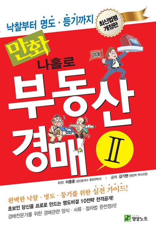 [중고] 만화 나홀로 부동산 경매 Ⅱ