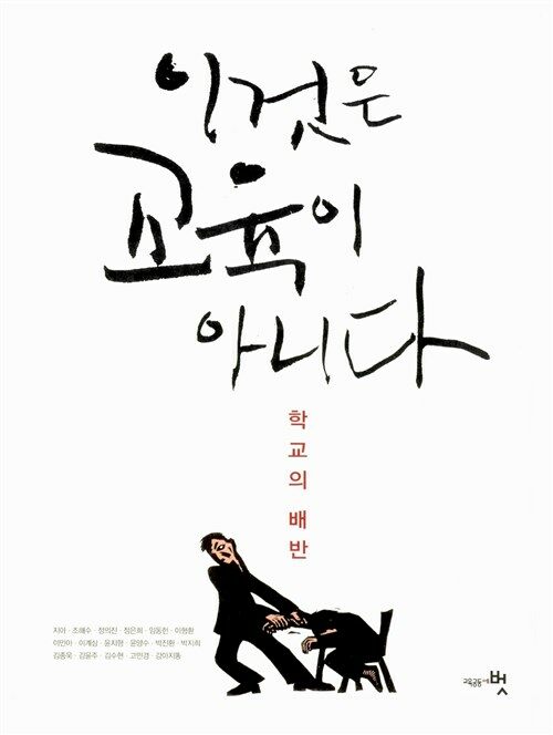 이것은 교육이 아니다