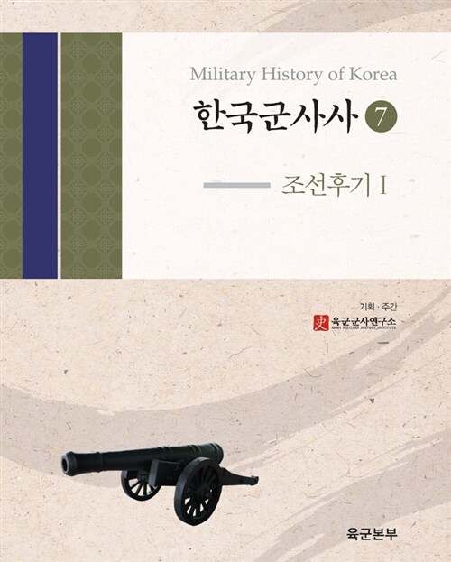 한국군사사 7 : 조선후기 1