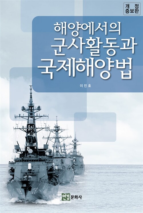 해양에서의 군사활동과 국제해양법