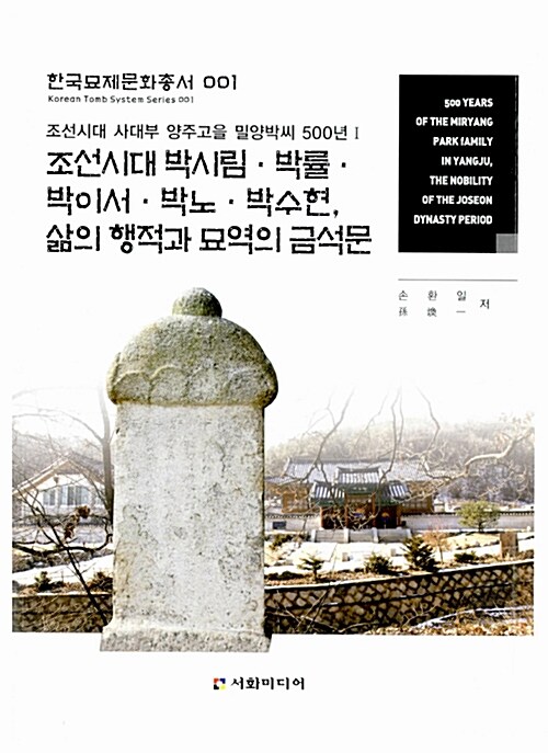 조선시대 사대부 양주고을 밀양박씨 500년 1