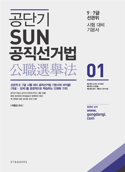 [중고] 공단기 SUN 공직선거법 - 전2권