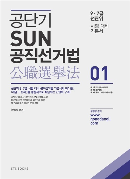 공단기 SUN 공직선거법 - 전2권