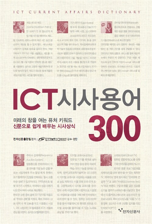 ICT 시사용어 300