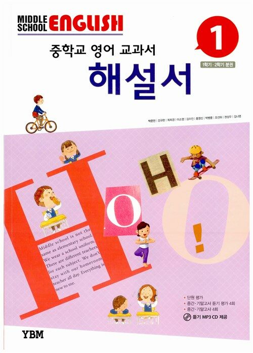 [중고] Middle School English 1 해설서 (박준언 외)