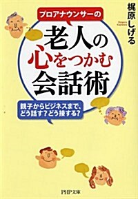 老人の心をつかむ會話術 (PHP文庫) (文庫)