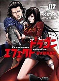 ドラゴンエフェクト 坂本龍馬異聞 2 (ヒ-ロ-ズコミックス) (コミック)