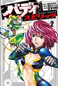バディスピリッツ 2 (ヒ-ロ-ズコミックス) (コミック)