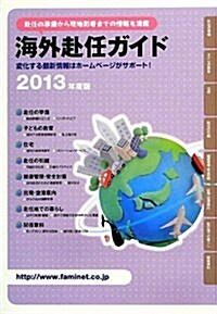 海外赴任ガイド〈2013年度版〉 (第26, 單行本)