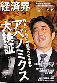 經濟界 2013年 2/19號 [雜誌] (隔週刊, 雜誌)