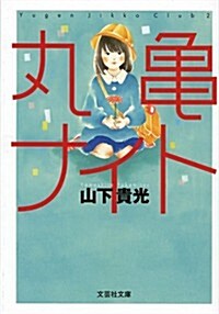 【文庫】 丸龜ナイト (文藝社文庫) (文庫)