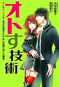 オトす技術-カレもカノジョも上司もお客さんもみんな振り向く心理學 (單行本)