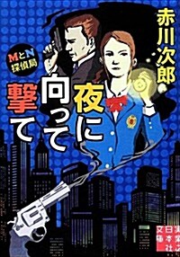 MとN探偵局 夜に向って擊て (實業之日本社文庫) (文庫)