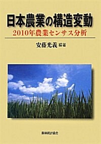 日本農業の構造變動―2010年農業センサス分析 (單行本)