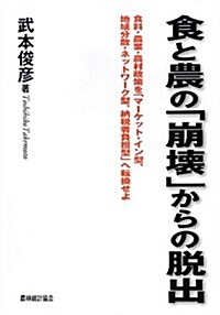 食と農の「崩壞」からの脫出―食料·農業·農村政策を「マ-ケット·イン型、地域分散·ネットワ-ク型、納稅者負擔型」へ轉換せよ (單行本)