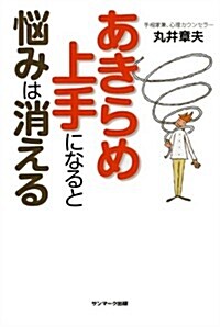 あきらめ上手になると惱みは消える (單行本(ソフトカバ-))