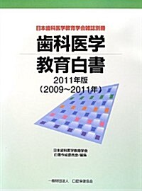 齒科醫學敎育白書〈2011年版〉2009~2011年 (大型本)
