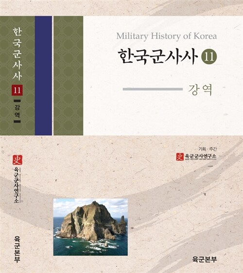한국군사사 11 : 한국군사사 강역