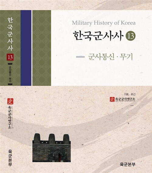 한국군사사 13 : 한국군사사 군사통신.무기