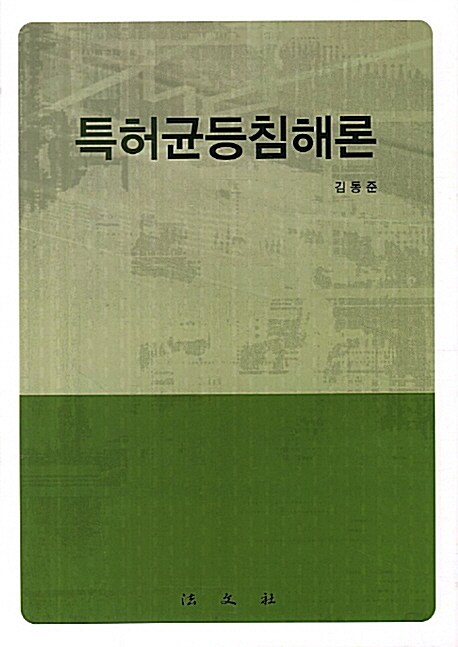 특허균등침해론