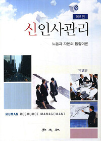 신인사관리= Human Resource Management : 노동과 자본의 통합이론