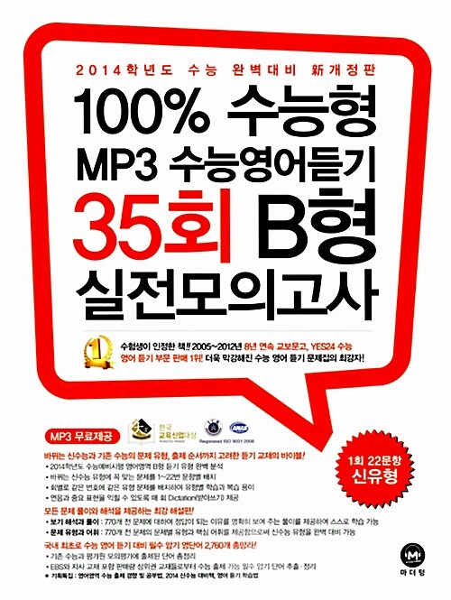 [중고] 100% 수능형 MP3 수능영어듣기 35회 B형 실전모의고사 (테이프 별매)