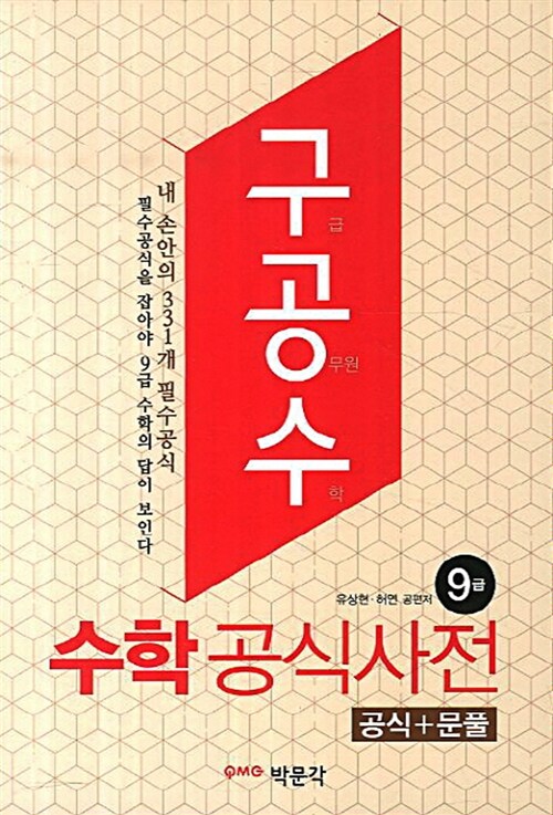 [중고] 2013 구공수 수학공식사전