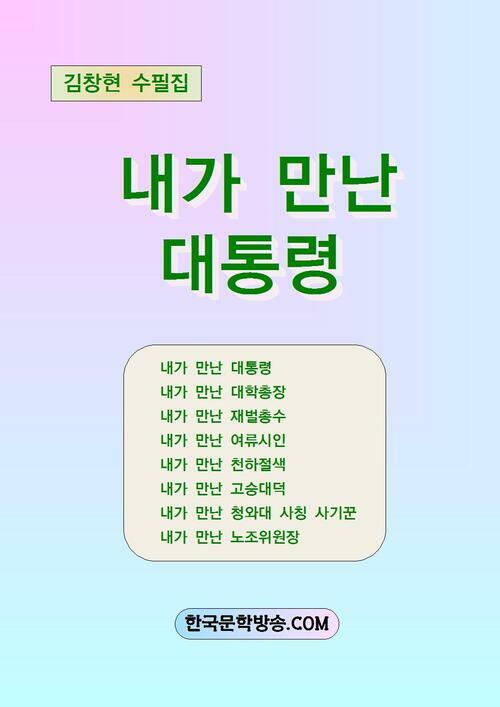 내가 만난 대통령