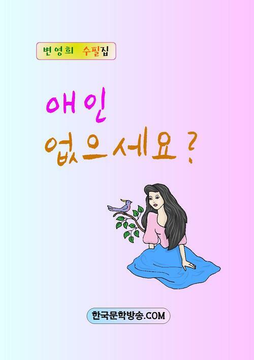 애인 없으세요?