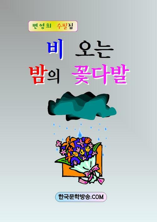 비 오는 밤의 꽃다발