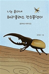 (나는 훈이네) 헤라클레스 장수풍뎅이 