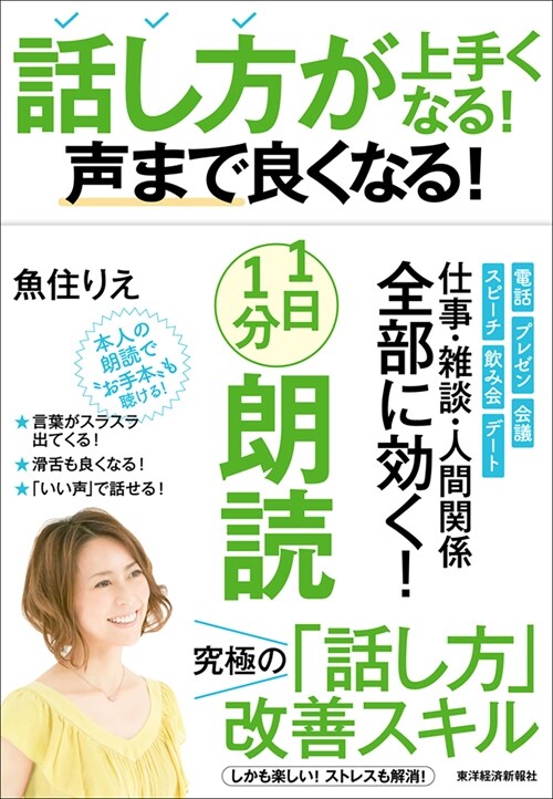 話し方が上手くなる!聲まで良くなる!1日1分朗讀